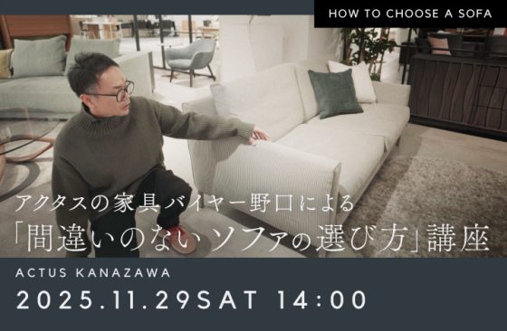 間違いのないソファの選び方講座　TALKEVENT / トークイベント